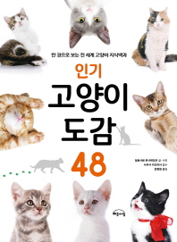 인기 고양이 도감 48